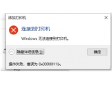 windows 无法连接到打印机。操作失败，错误为0x0000011b问题解决